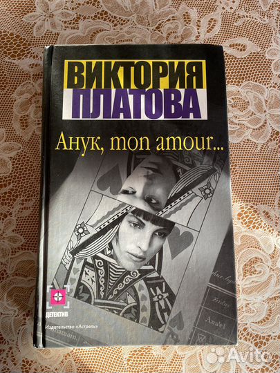 Викторя Платова «Анук, mon amour”