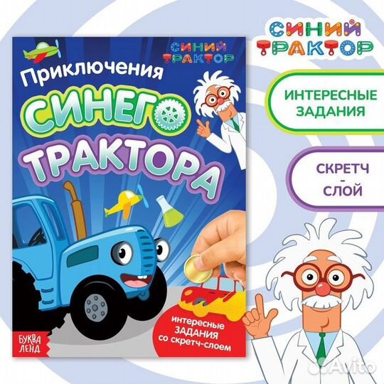 Книга со скретч-слоем «Приключения Синего Трактора», А5, 12 стр., Синий трактор