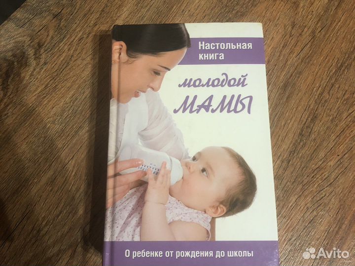 Настольная книга молодой мамы