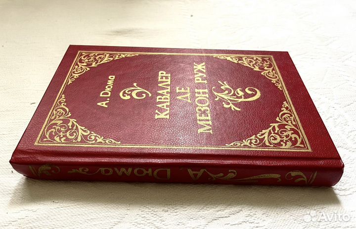 А.Дюма Кавалер де мезон руж