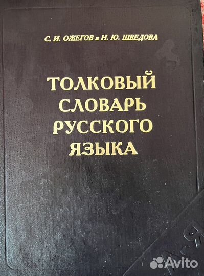Толковый словарь Ожегова