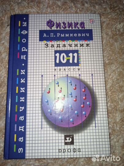 Физика 10-11 класс