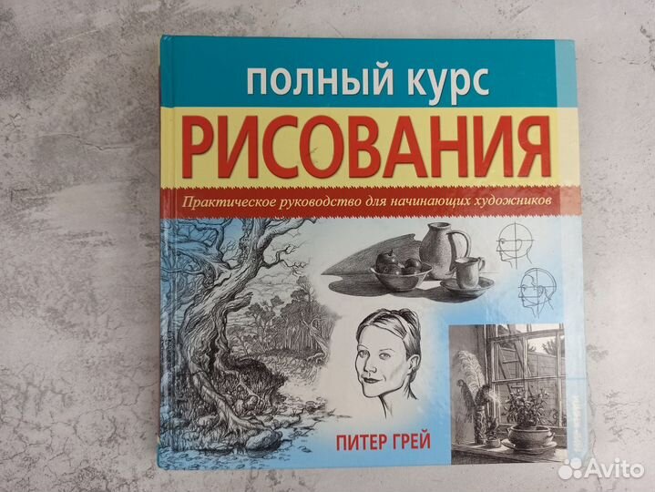 Книга по рисованию Питер Грей