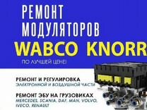 Выкуп/скупка/продажа модуляторов Wabco Knorr