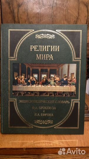 Энциклопедический словарь Брокгауза и Ефрона