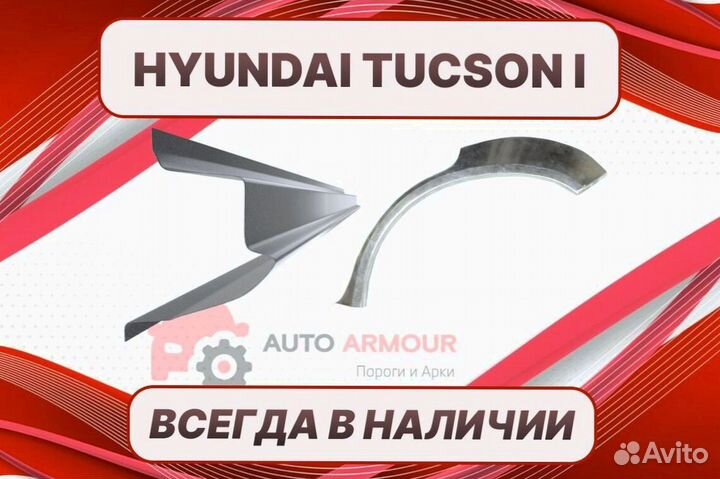 Арки пороги Hyundai Tucson ремонтные