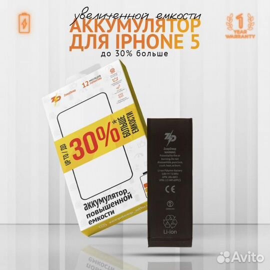 Аккумулятор для iPhone 5 ZeepDeep +39 увеличенной