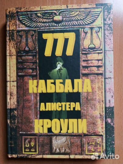 Книга 777. Каббала Алистера Кроули