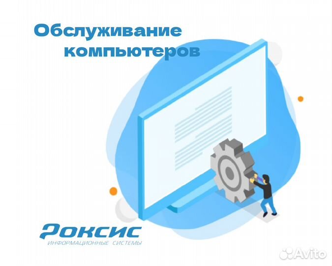 Обслуживание компьютеров