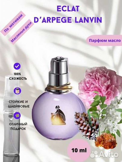 Масляной парфюм Eclat d'Arpege Lanvin