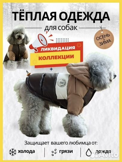 Куртка для собак мелких пород новая