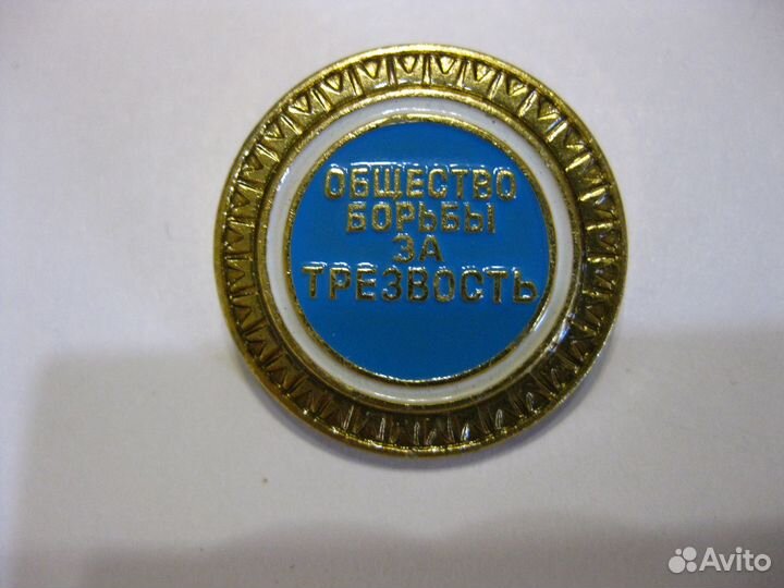 Значок «общество борьбы за трезвость»