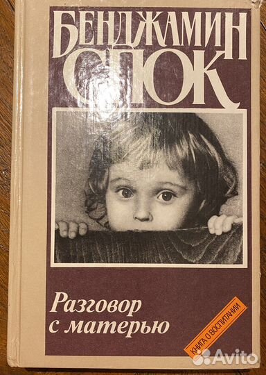 Книга Спок Бенджамин, Разговор с матерью, 1991 г