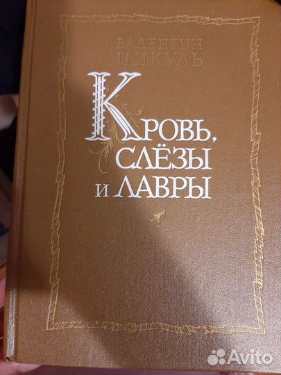 Валентин Пикуль, собрание сочинений