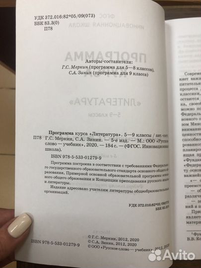 Программа курса Литература 5-9 кл Меркин Зинин