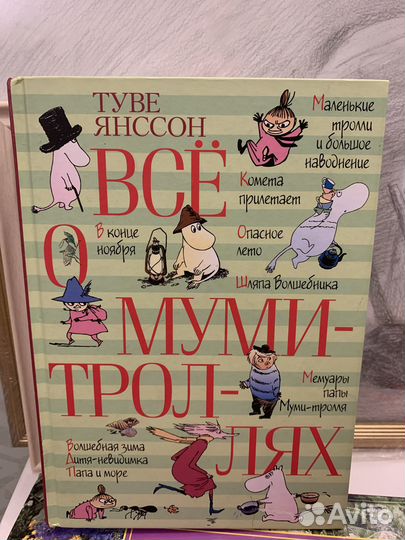 Детская книга Все о муми-троллях Туве Янссон
