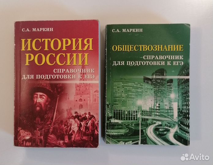 Справочник обществознание, история С.А.Маркин,ЕГЭ