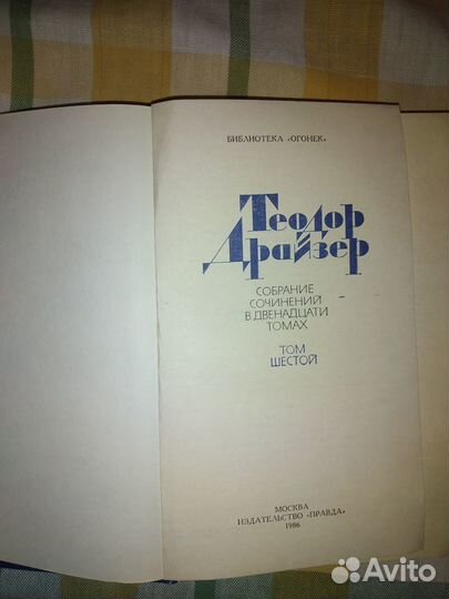 Теодор Драйзер собрание 12 томов