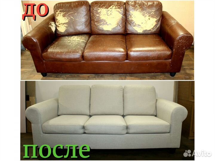 Перетяжка мягкой мебели. Бесплатный выезд