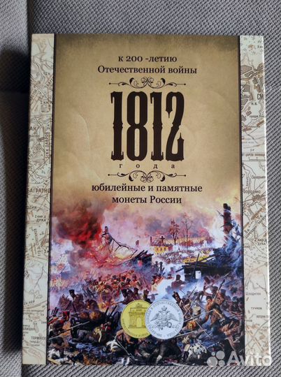 Набор 28 монет Бородино (1812) в альбоме