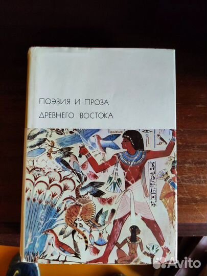 Поэзия и проза Древнего Востока.1973