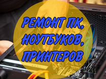 Ремонт компьютерной техники на дому