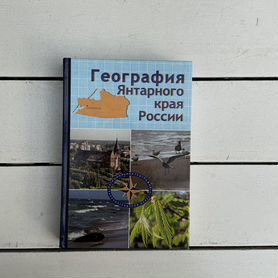 Книга География Янтарного края России