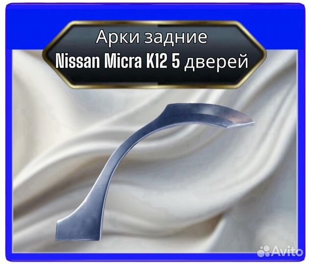 Арка Nissan Micra K12 5 дверей