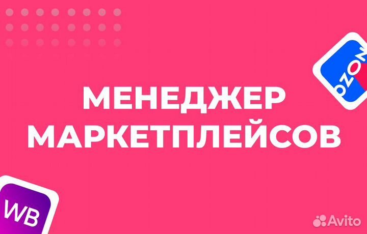 Помощник менеджера wildberries