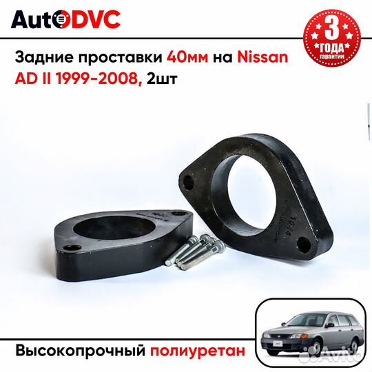 Задние проставки 40мм на Nissan AD II 1999-2008 дл