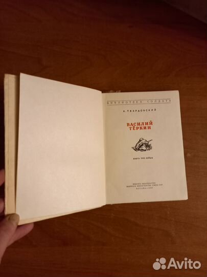 Книга СССР Василий Теркин.Твардовский 1952 год