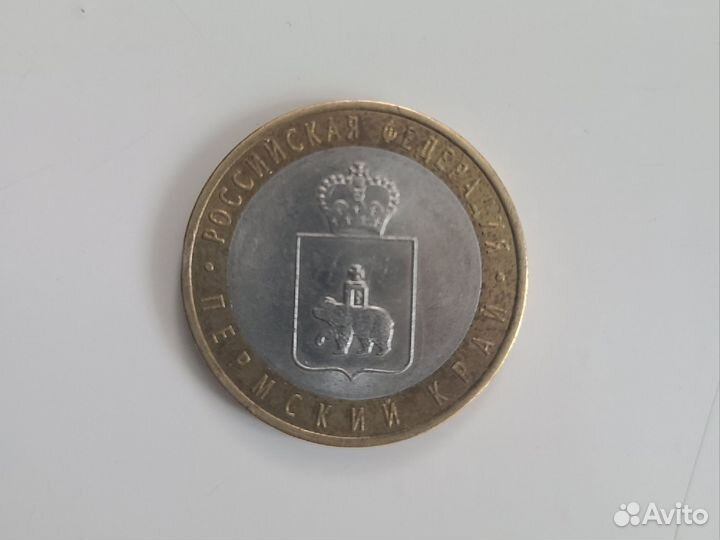 10 рублей пермский край