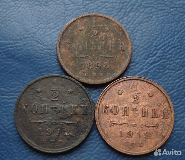 1/2копейки 1898г,1909г,1911г,1912г,1913г,1914г