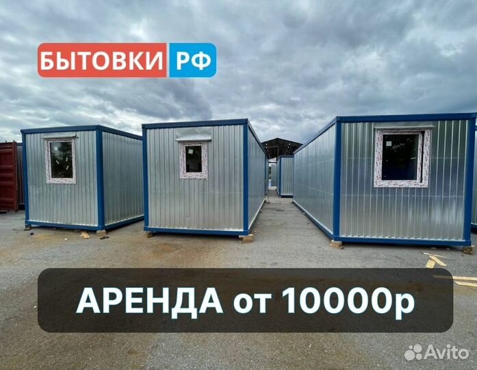 Бытовка пост охраны аренда/продажа