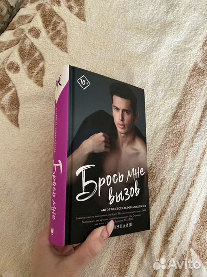 Брось мне вызов