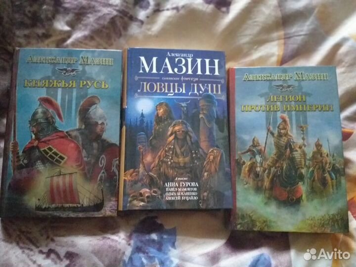 Мазин Александр, 3 книги