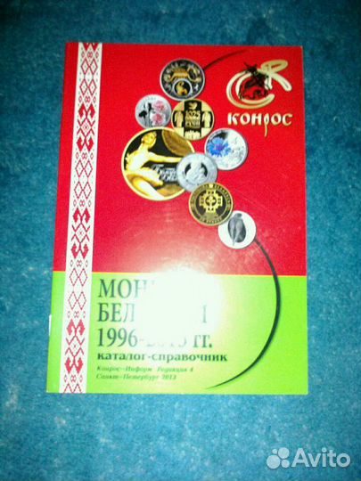 Каталог справочник монеты Беларуси