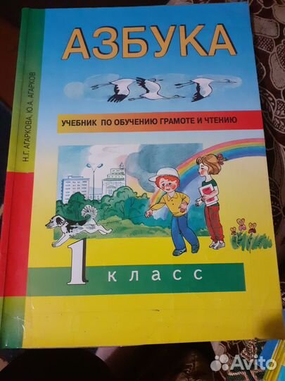 Азбука 1 класс
