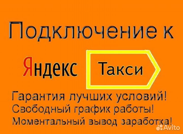 Водитель Яндекс.Такси с личным авто регистрация