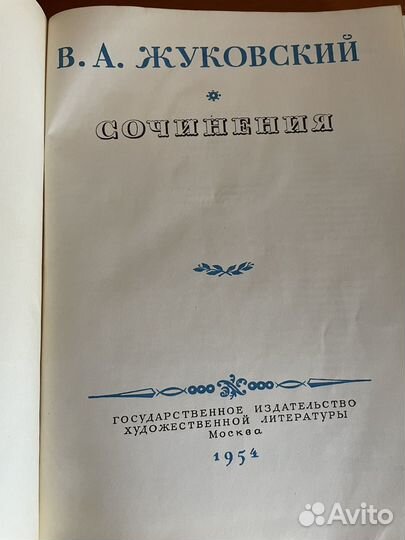 Жуковский В.А. Сочинения. 1954г
