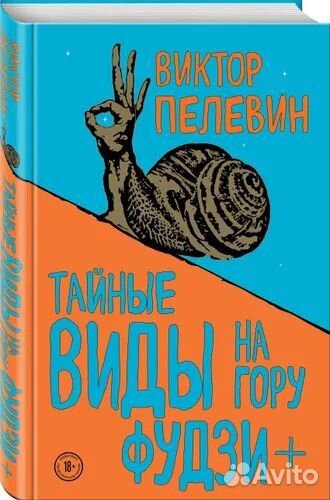 Тайные виды на гору Фудзи Виктор Пелевин