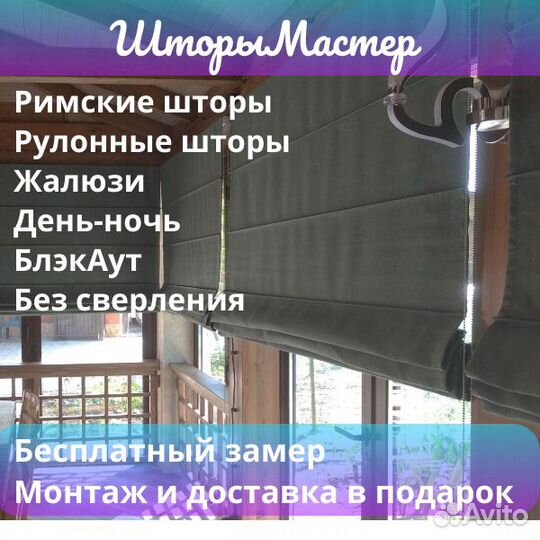 Римские и рулонные шторы, жалюзи