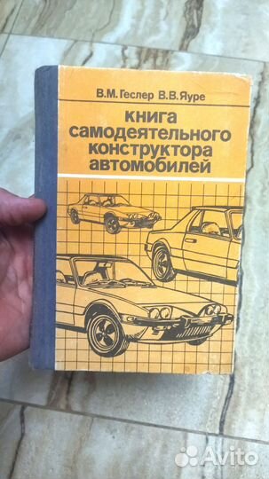 Книга конструктора автомобилей