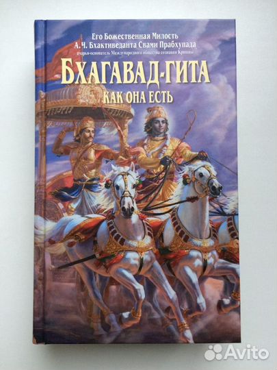 Бхагавад-Гита как она есть