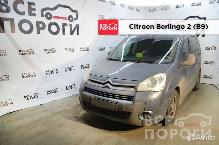 Арки Citroen Berlingo II(B9)