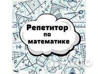 Репетитор по математике