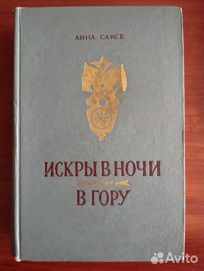 Н. Михайлов Твоя родина, 1950 г. Букинистика