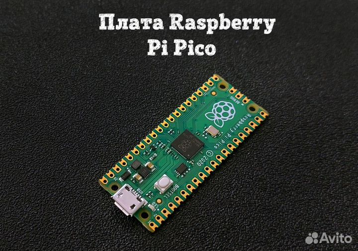 Плата Raspberry Pi Pico
