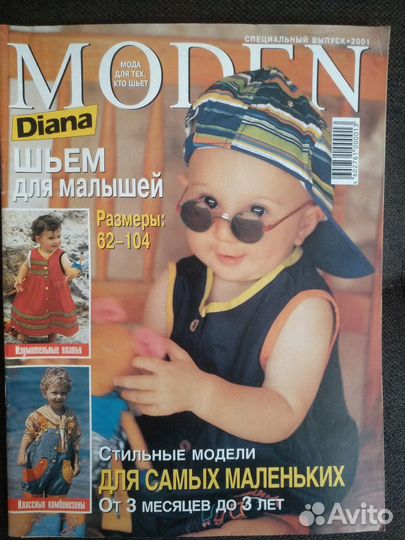 Журналы Диана моден для малышей