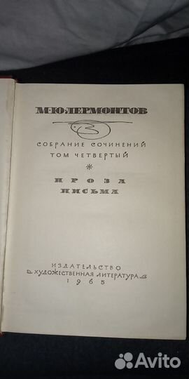 М. Лермонтов Собрание сочинений 1964г